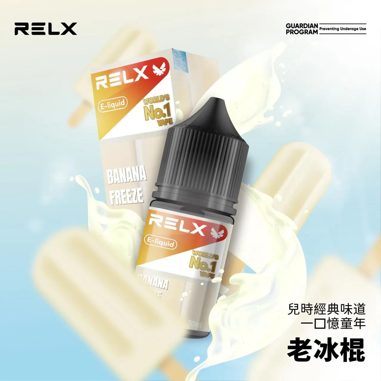 RELX悅刻煙油 電子菸果汁 30ML/30MG