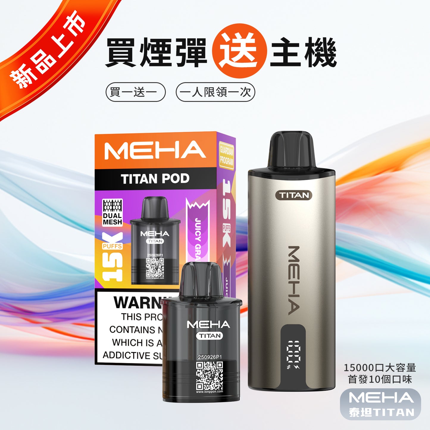 魅嗨MEHA  泰坦TITAN 15000口 換彈拋棄式主機 買3煙彈送主機