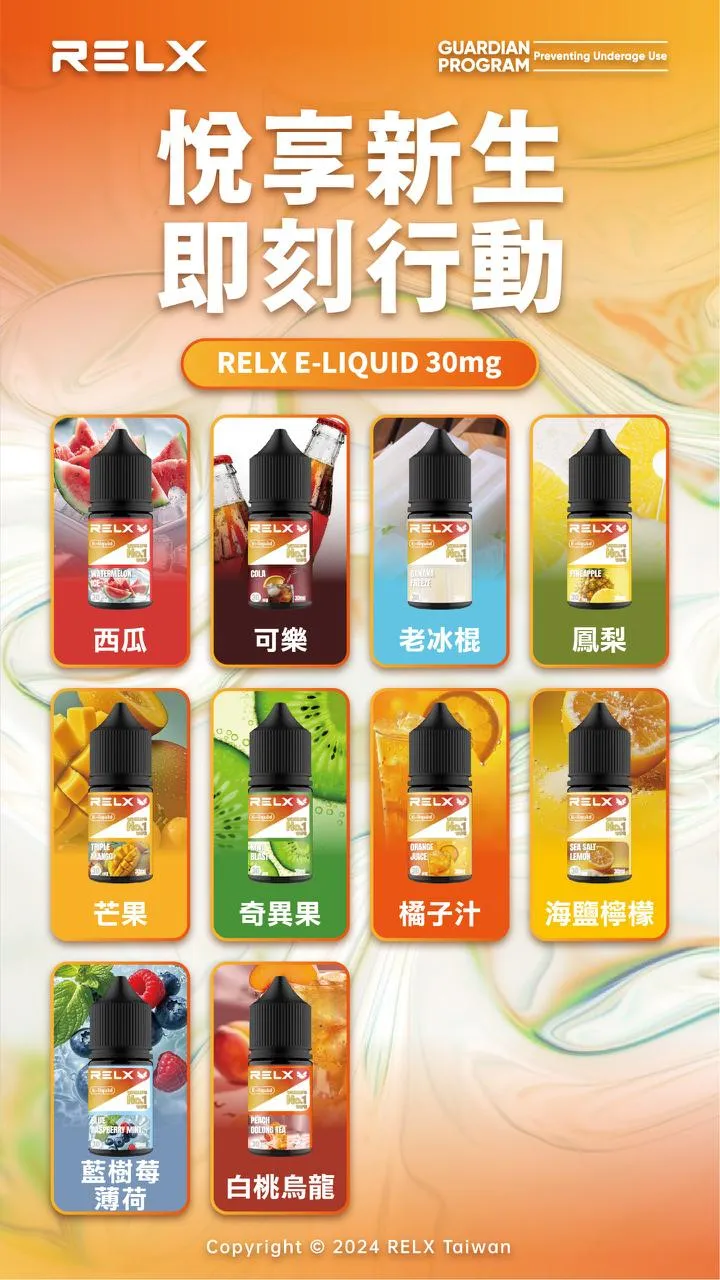 RELX悅刻煙油 電子菸果汁 30ML/30MG