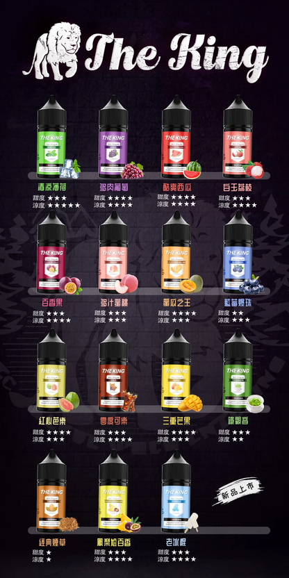 the king 王者煙油 電子果汁 多種含量選擇 30ML 30-50MG