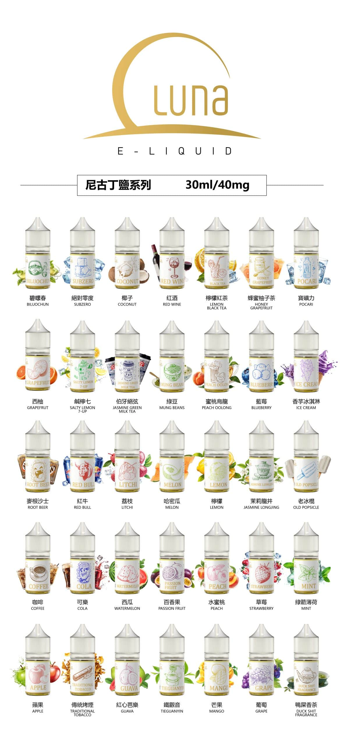 LUNA 日本東京煙油 口感純正 還原度高 30ML 40MG