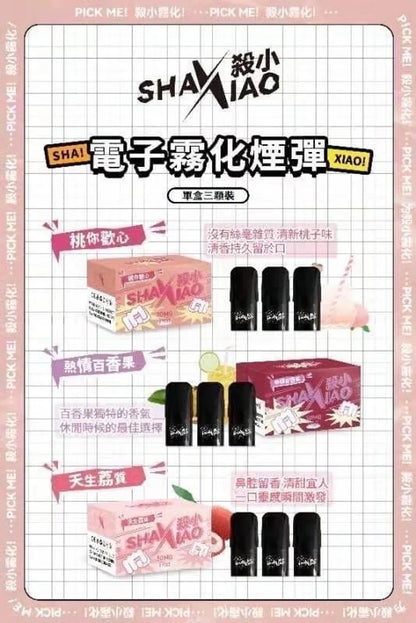 殺小ShaXiao 通用SP2s/LANA/ILIA/TUTX主機 正品殺小電子菸 一代霧化彈