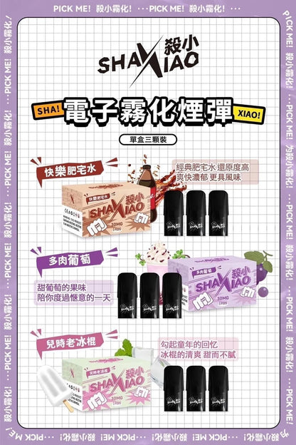 殺小ShaXiao 通用SP2s/LANA/ILIA/TUTX主機 正品殺小電子菸 一代霧化彈