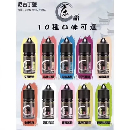 茶語煙油 茶香四溢 電子菸油 30ml/40mg