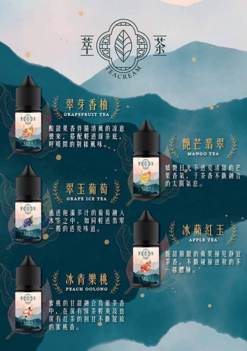 原裝正品 Teacream 萃茶煙油 茶菸油 30ml/30mg